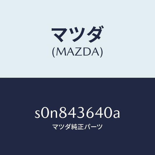 マツダ（MAZDA）ホースバキユーム/マツダ純正部品/ボンゴ/ブレーキシステム/S0N843640A(S0N8-43-640A)