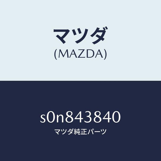 マツダ（MAZDA）パイプバキユーム/マツダ純正部品/ボンゴ/ブレーキシステム/S0N843840(S0N8-43-840)