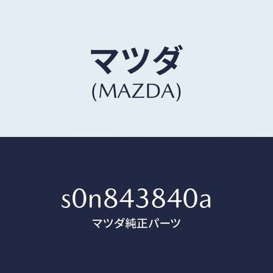 マツダ（MAZDA）パイプバキユーム/マツダ純正部品/ボンゴ/ブレーキシステム/S0N843840A(S0N8-43-840A)