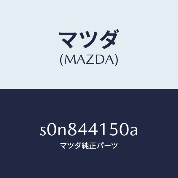 マツダ（MAZDA）ケーブルフロントパーキング/マツダ純正部品/ボンゴ/パーキングブレーキシステム/S0N844150A(S0N8-44-150A)