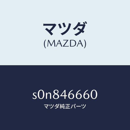 マツダ（MAZDA）ロツドシフト/マツダ純正部品/ボンゴ/チェンジ/S0N846660(S0N8-46-660)