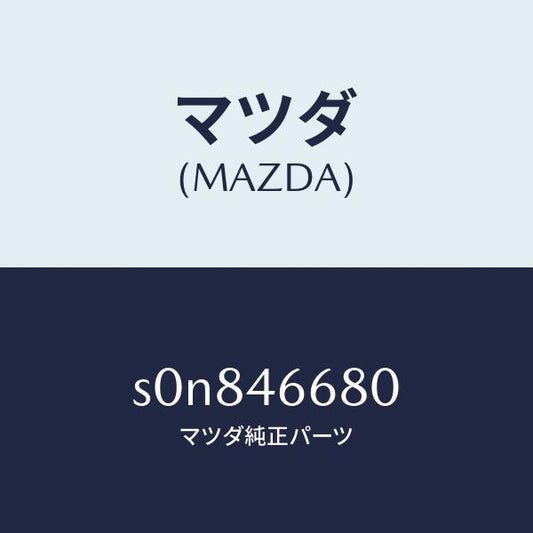 マツダ（MAZDA）ロツド/マツダ純正部品/ボンゴ/チェンジ/S0N846680(S0N8-46-680)