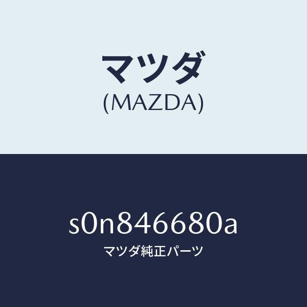 マツダ（MAZDA）ロツド/マツダ純正部品/ボンゴ/チェンジ/S0N846680A(S0N8-46-680A)