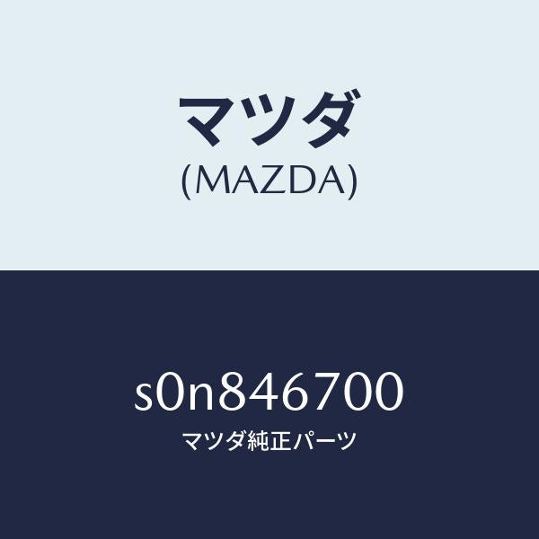 マツダ（MAZDA）レバーカウンター/マツダ純正部品/ボンゴ/チェンジ/S0N846700(S0N8-46-700)