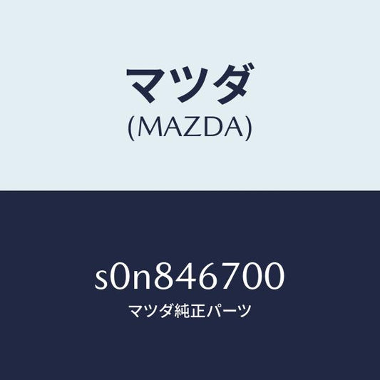 マツダ（MAZDA）レバーカウンター/マツダ純正部品/ボンゴ/チェンジ/S0N846700(S0N8-46-700)