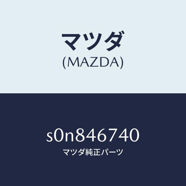 マツダ（MAZDA）レバーセレクシヨン/マツダ純正部品/ボンゴ/チェンジ/S0N846740(S0N8-46-740)