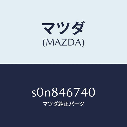 マツダ（MAZDA）レバーセレクシヨン/マツダ純正部品/ボンゴ/チェンジ/S0N846740(S0N8-46-740)