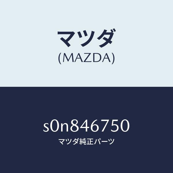 マツダ（MAZDA）ブラケツトカウンターレバー/マツダ純正部品/ボンゴ/チェンジ/S0N846750(S0N8-46-750)