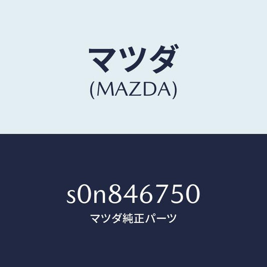 マツダ（MAZDA）ブラケツトカウンターレバー/マツダ純正部品/ボンゴ/チェンジ/S0N846750(S0N8-46-750)