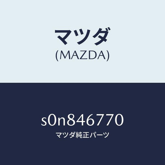 マツダ（MAZDA）ロツド/マツダ純正部品/ボンゴ/チェンジ/S0N846770(S0N8-46-770)