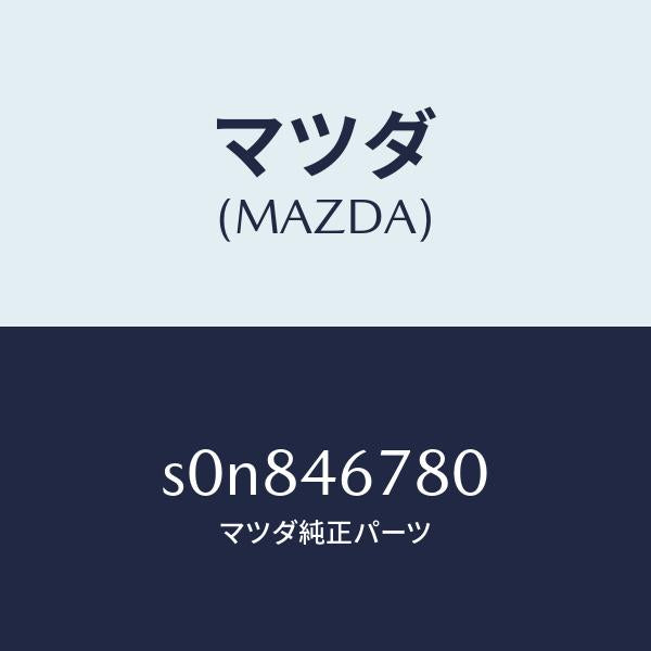 マツダ（MAZDA）ロツドシフト/マツダ純正部品/ボンゴ/チェンジ/S0N846780(S0N8-46-780)