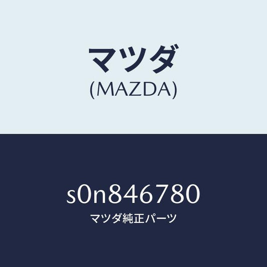 マツダ（MAZDA）ロツドシフト/マツダ純正部品/ボンゴ/チェンジ/S0N846780(S0N8-46-780)