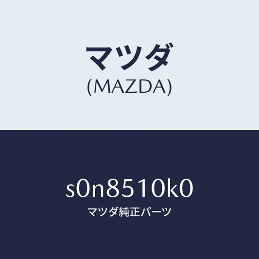 マツダ（MAZDA）ユニツト(R)ヘツドランプ/マツダ純正部品/ボンゴ/ランプ/S0N8510K0(S0N8-51-0K0)