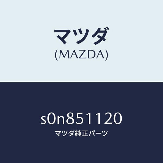 マツダ（MAZDA）ランプ(R)サイドターン/マツダ純正部品/ボンゴ/ランプ/S0N851120(S0N8-51-120)