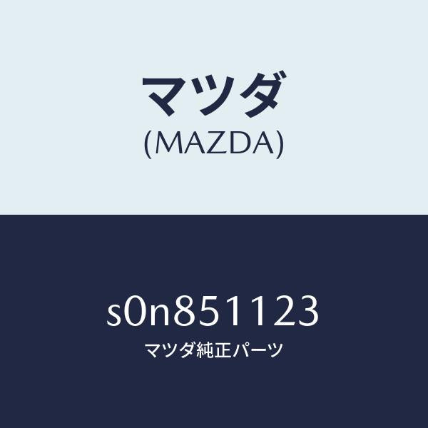 マツダ（MAZDA）レンズ(R)サイドターン/マツダ純正部品/ボンゴ/ランプ/S0N851123(S0N8-51-123)