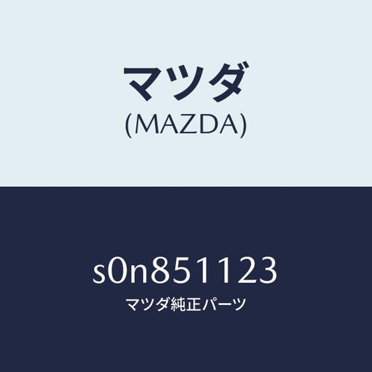 マツダ（MAZDA）レンズ(R)サイドターン/マツダ純正部品/ボンゴ/ランプ/S0N851123(S0N8-51-123)