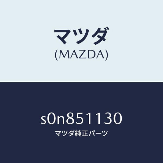 マツダ（MAZDA）ランプ(L)サイドターン/マツダ純正部品/ボンゴ/ランプ/S0N851130(S0N8-51-130)