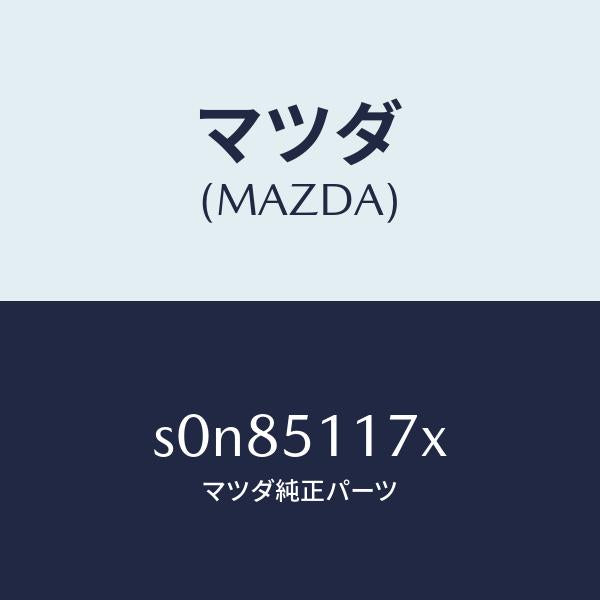 マツダ（MAZDA）カバーヘツドランプ/マツダ純正部品/ボンゴ/ランプ/S0N85117X(S0N8-51-17X)
