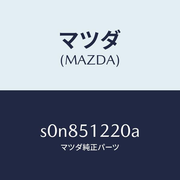マツダ（MAZDA）ユニツト(L)レベリング/マツダ純正部品/ボンゴ/ランプ/S0N851220A(S0N8-51-220A)