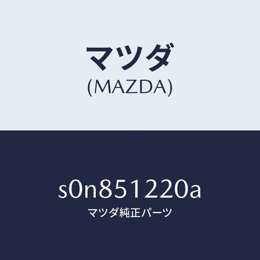 マツダ（MAZDA）ユニツト(L)レベリング/マツダ純正部品/ボンゴ/ランプ/S0N851220A(S0N8-51-220A)