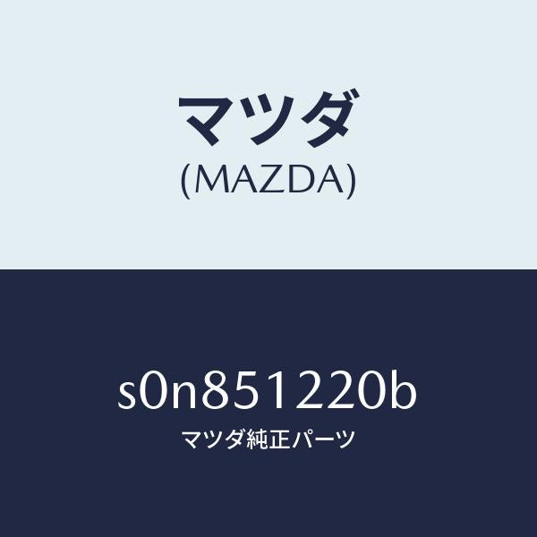 マツダ（MAZDA）ユニツト(L)レベリング/マツダ純正部品/ボンゴ/ランプ/S0N851220B(S0N8-51-220B)
