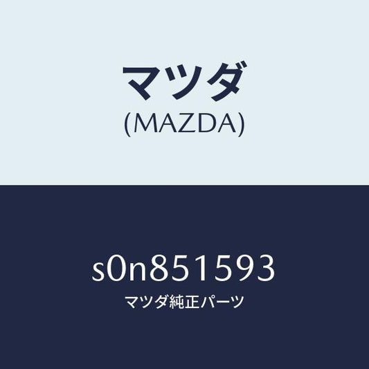 マツダ（MAZDA）ユニツトストツプランプ/マツダ純正部品/ボンゴ/ランプ/S0N851593(S0N8-51-593)