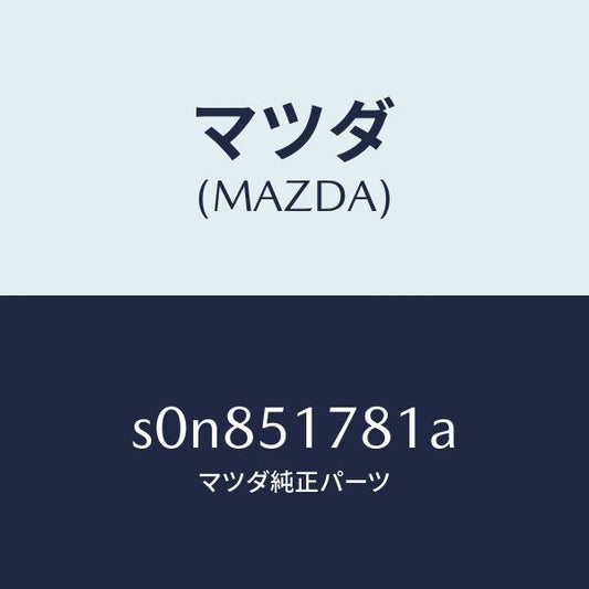 マツダ（MAZDA）オーナメント(L)フロントドア/マツダ純正部品/ボンゴ/ランプ/S0N851781A(S0N8-51-781A)