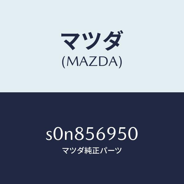 マツダ（MAZDA）カバーサービスホール/マツダ純正部品/ボンゴ/S0N856950(S0N8-56-950)