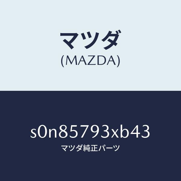 マツダ（MAZDA）カバーベルト/マツダ純正部品/ボンゴ/シート/S0N85793XB43(S0N8-57-93XB4)