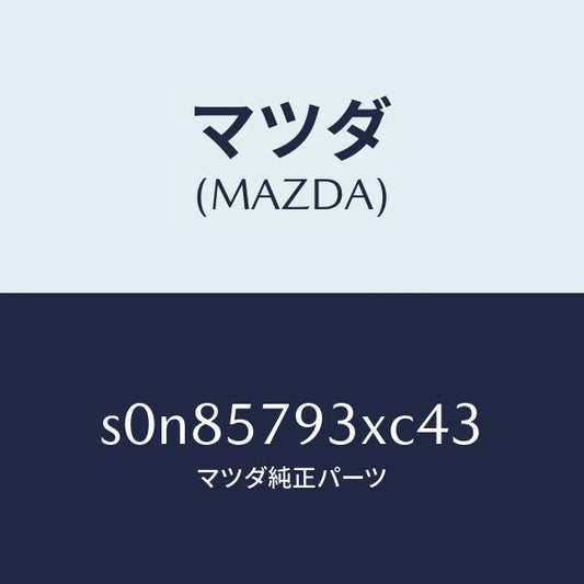 マツダ（MAZDA）カバーベルト/マツダ純正部品/ボンゴ/シート/S0N85793XC43(S0N8-57-93XC4)