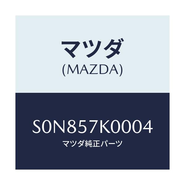 マツダ(MAZDA) モジユール エアーバツグ/ボンゴ/シート/マツダ純正部品/S0N857K0004(S0N8-57-K0004)