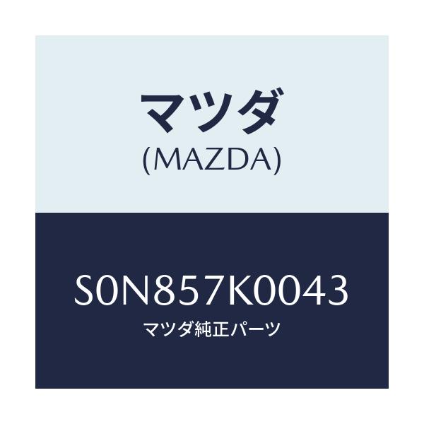 マツダ(MAZDA) モジユール エアーバツグ/ボンゴ/シート/マツダ純正部品/S0N857K0043(S0N8-57-K0043)