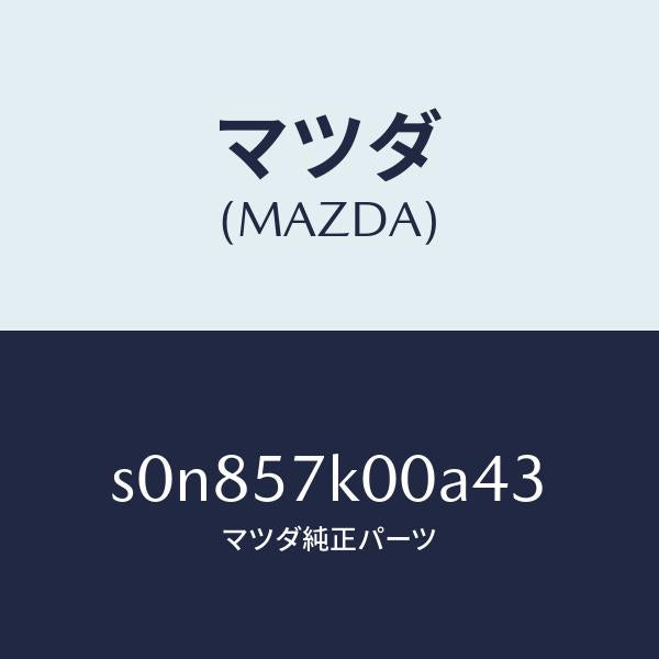 マツダ（MAZDA）モジユールエアーバツグ/マツダ純正部品/ボンゴ/シート/S0N857K00A43(S0N8-57-K00A4)