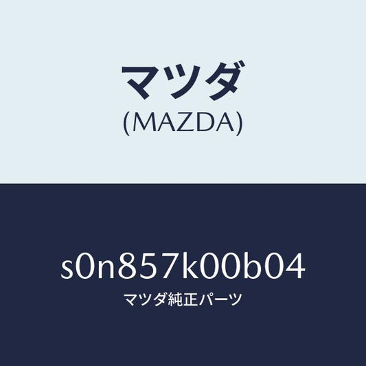 マツダ（MAZDA）モジユール エアー バツグ/マツダ純正部品/ボンゴ/シート/S0N857K00B04(S0N8-57-K00B0)