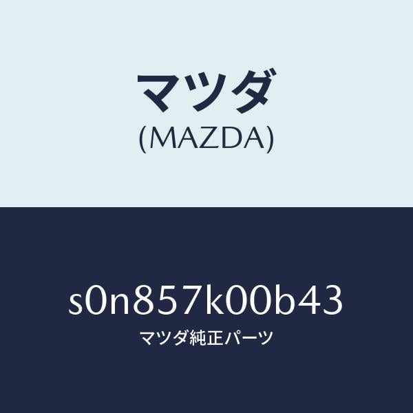 マツダ（MAZDA）モジユール エアー バツグ/マツダ純正部品/ボンゴ/シート/S0N857K00B43(S0N8-57-K00B4)