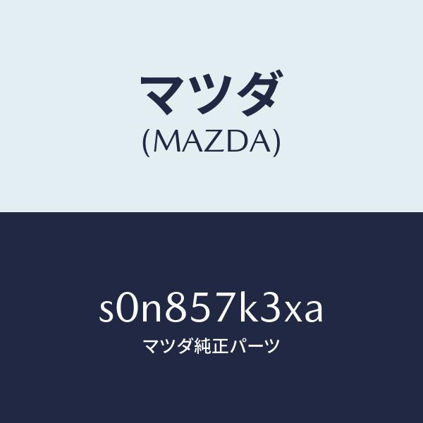 マツダ（MAZDA）センサーエアーバツグ/マツダ純正部品/ボンゴ/シート/S0N857K3XA(S0N8-57-K3XA)