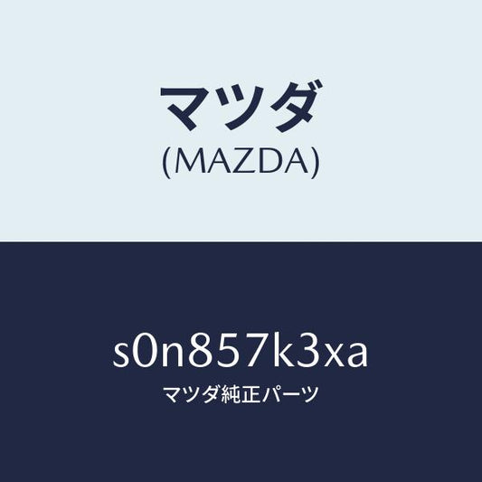 マツダ（MAZDA）センサーエアーバツグ/マツダ純正部品/ボンゴ/シート/S0N857K3XA(S0N8-57-K3XA)