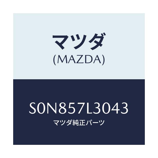 マツダ(MAZDA) ベルト’Ｂ’（Ｒ） プリテンシヨナー/ボンゴ/シート/マツダ純正部品/S0N857L3043(S0N8-57-L3043)