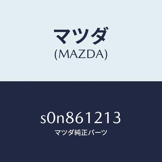 マツダ（MAZDA）ホースNO.3ウオーター/マツダ純正部品/ボンゴ/S0N861213(S0N8-61-213)