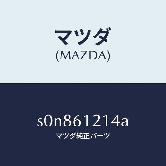 マツダ（MAZDA）ホースNO.4ウオーター/マツダ純正部品/ボンゴ/S0N861214A(S0N8-61-214A)