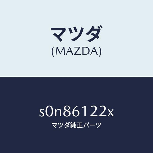 マツダ（MAZDA）パイプヒーター/マツダ純正部品/ボンゴ/S0N86122X(S0N8-61-22X)