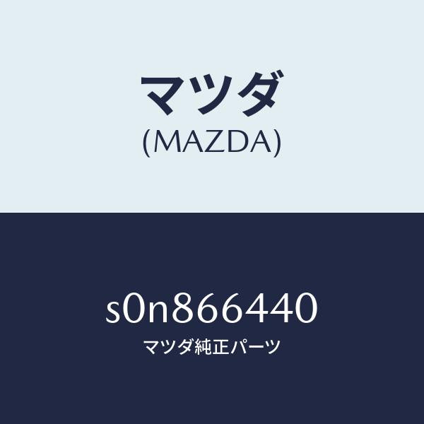 マツダ（MAZDA）スイツチエンジンウオーマー/マツダ純正部品/ボンゴ/PWスイッチ/S0N866440(S0N8-66-440)