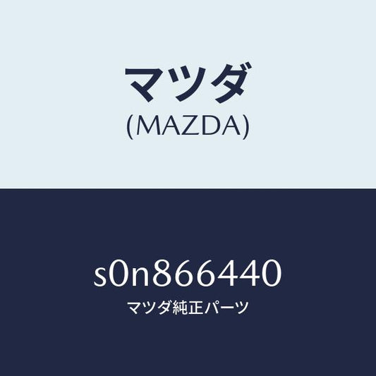マツダ（MAZDA）スイツチエンジンウオーマー/マツダ純正部品/ボンゴ/PWスイッチ/S0N866440(S0N8-66-440)