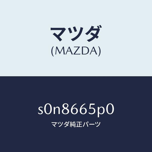マツダ（MAZDA）スイツチD.P.F./マツダ純正部品/ボンゴ/PWスイッチ/S0N8665P0(S0N8-66-5P0)