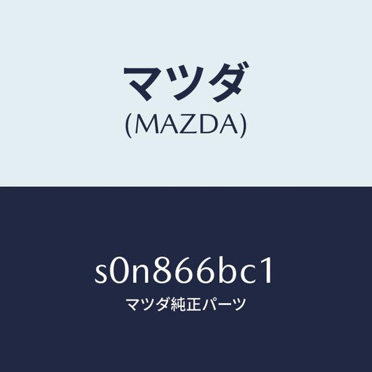 マツダ（MAZDA）ノブボリユーム/マツダ純正部品/ボンゴ/PWスイッチ/S0N866BC1(S0N8-66-BC1)