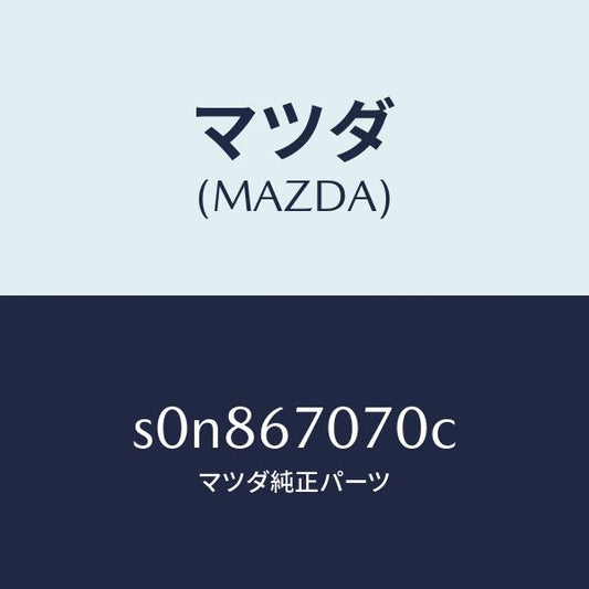 マツダ（MAZDA）ハーネスエンジン/マツダ純正部品/ボンゴ/S0N867070C(S0N8-67-070C)
