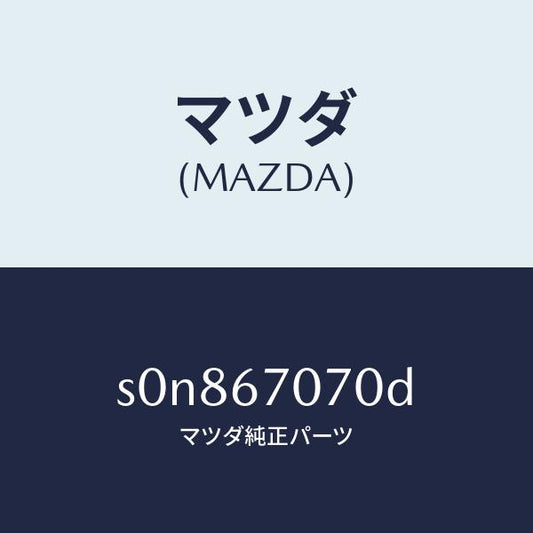 マツダ（MAZDA）ハーネスエンジン/マツダ純正部品/ボンゴ/S0N867070D(S0N8-67-070D)