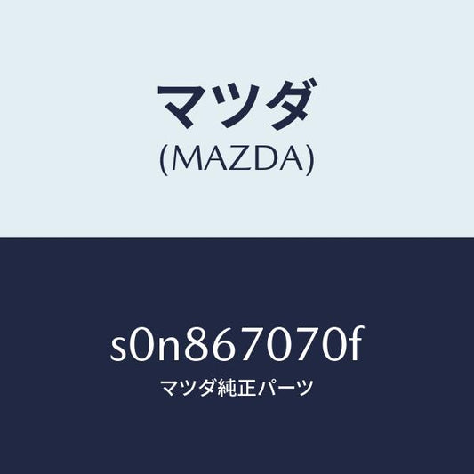 マツダ（MAZDA）ハーネスエンジン/マツダ純正部品/ボンゴ/S0N867070F(S0N8-67-070F)