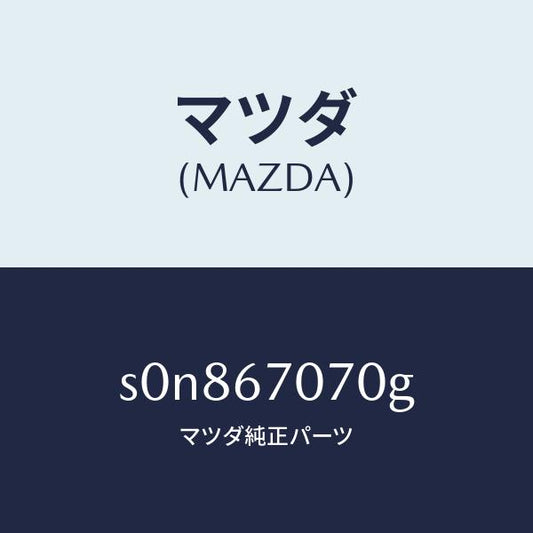 マツダ（MAZDA）ハーネスエンジン/マツダ純正部品/ボンゴ/S0N867070G(S0N8-67-070G)