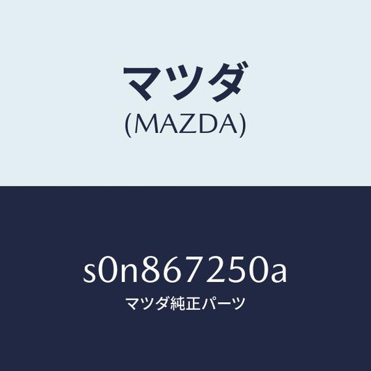 マツダ（MAZDA）ケーブルバツテリーポジチブ/マツダ純正部品/ボンゴ/S0N867250A(S0N8-67-250A)